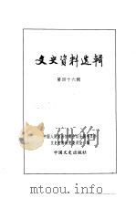 文史资料选辑  第16卷  第46辑（ PDF版）