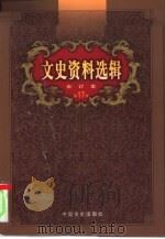 文史资料选辑  第17卷  第49辑（ PDF版）