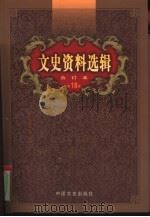 文史资料选辑  第18卷  第51辑（ PDF版）