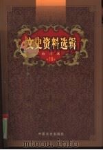 文史资料选辑  第18卷  第52辑（ PDF版）