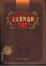 文史资料选辑  第18卷  第53辑（ PDF版）