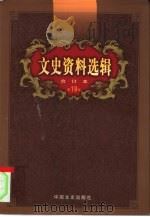 文史资料选辑  第19卷  第54辑（ PDF版）
