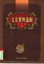 文史资料选辑 第19卷 第55辑 PDF电子版封面 中国人民政治协商会议全国委员会文史资料研究委员会编