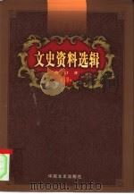 文史资料选辑  第19卷  第56辑（ PDF版）