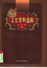 文史资料选辑  第20卷  第57辑（ PDF版）