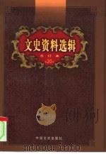 文史资料选辑  第20卷  第58辑（ PDF版）