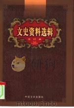 文史资料选辑  第20卷  第59辑（ PDF版）