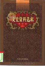 文史资料选辑  第21卷  第61辑（ PDF版）