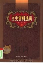 文史资料选辑  第22卷  第63辑（ PDF版）