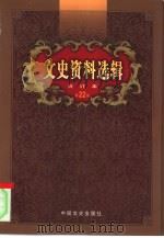 文史资料选辑  第22卷  第64辑（ PDF版）
