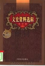 文史资料选辑  第22卷  第65辑（ PDF版）