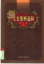 文史资料选辑  第23卷  第67辑（ PDF版）