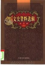 文史资料选辑  第23卷  第68辑（ PDF版）