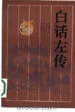 白话左传（1989 PDF版）