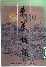 东莱博议（1986 PDF版）