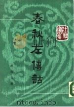 春秋左传诂（全二册）（上、下册）（1987年10月第1版 PDF版）