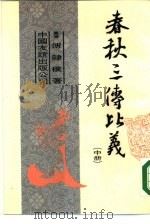 春秋三传比义（1984 PDF版）