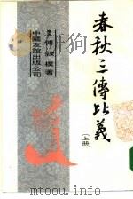 春秋三传比义  上（1984 PDF版）