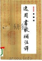 逸周书校补注译（1996 PDF版）