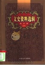 文史资料选辑 第24卷 第69辑 1992 PDF电子版封面 中国人民政治协商会议全国委员会,文史资料研究委员会《文史资料