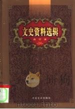 文史资料选辑  第24卷  第70辑（1992 PDF版）