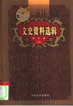 文史资料选辑  第24卷  第71辑（ PDF版）