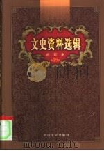 文史资料选辑 第25卷 第73辑 PDF电子版封面 中国人民政治协商会议全国委员会,文史资料研究委员会《文史资料