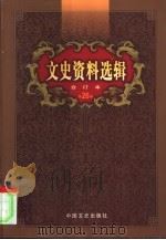 文史资料选辑  第26卷  第75辑（ PDF版）