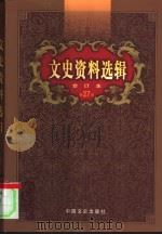 文史资料选辑  第27卷  第78辑（ PDF版）