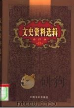 文史资料选辑  第27卷  第79辑（ PDF版）