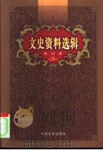 文史资料选辑  第28卷  第82辑（ PDF版）