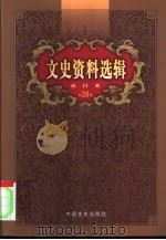 文史资料选辑  第28卷  第83辑（ PDF版）