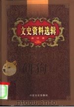 文史资料选辑  第29卷  第84辑（ PDF版）