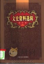 文史资料选辑  第29卷  第86辑（ PDF版）