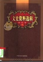文史资料选辑  第30卷  第87辑（ PDF版）