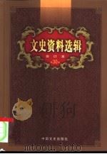 文史资料选辑  第30卷  第88辑（ PDF版）