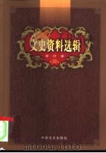 文史资料选辑  第30卷  第89辑（ PDF版）