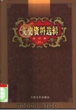 文史资料选辑  第31卷  第90辑（ PDF版）