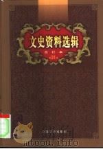 文史资料选辑  第31卷  第91辑（ PDF版）