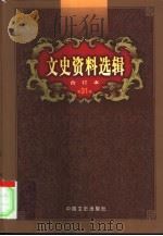 文史资料选辑  第31卷  第92辑（ PDF版）