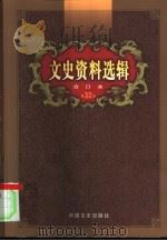 文史资料选辑  第32卷  第94辑（ PDF版）
