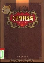 文史资料选辑  第33卷  第96辑（ PDF版）