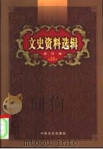 文史资料选辑  第33卷  第97辑（ PDF版）