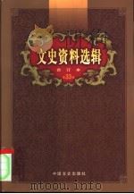 文史资料选辑  第33卷  第98辑（ PDF版）