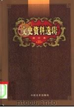 文史资料选辑  第35卷  第101辑（ PDF版）