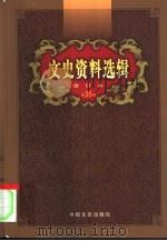 文史资料选辑  第35卷  第102辑（ PDF版）