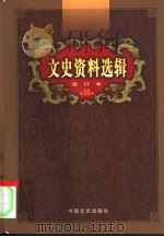文史资料选辑  第35卷  第103辑（ PDF版）