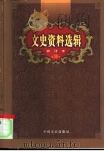 文史资料选辑  第36卷  第104辑（ PDF版）