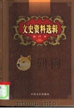 文史资料选辑  第36卷  第106辑（ PDF版）