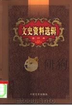 文史资料选辑  第37卷  第107辑（ PDF版）